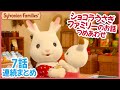 【シルバニア】7話イッキ見！ シルバニア村の家族〈公式〉