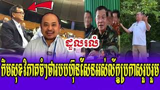 Mr Kim Sok Talk Show PM Hun Sen Call Mr Sam Rainsy in Come Khmer 