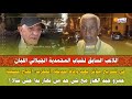 الجيلالي اللبان في تصريح مؤثر بعد وفاة صديقه المقرب الحاج عسيلة عمرو جبد العار مع شي حد