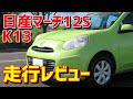 【気配り】日産 K13 マーチ 12S 走行レビュー【割切り】