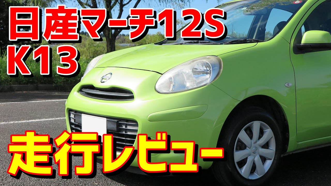 気配り 日産 K13 マーチ 12s 走行レビュー 割切り Youtube 気配り 日産 K13 マーチ 12s 走行レビュー 割切り Youtube