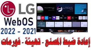 كيفية (اعادة ضبط المصنع - فرمتة - تهيئة) شاشات - تلفزيون LG WebOS TV موديلات 2021 2022|Factort Reset