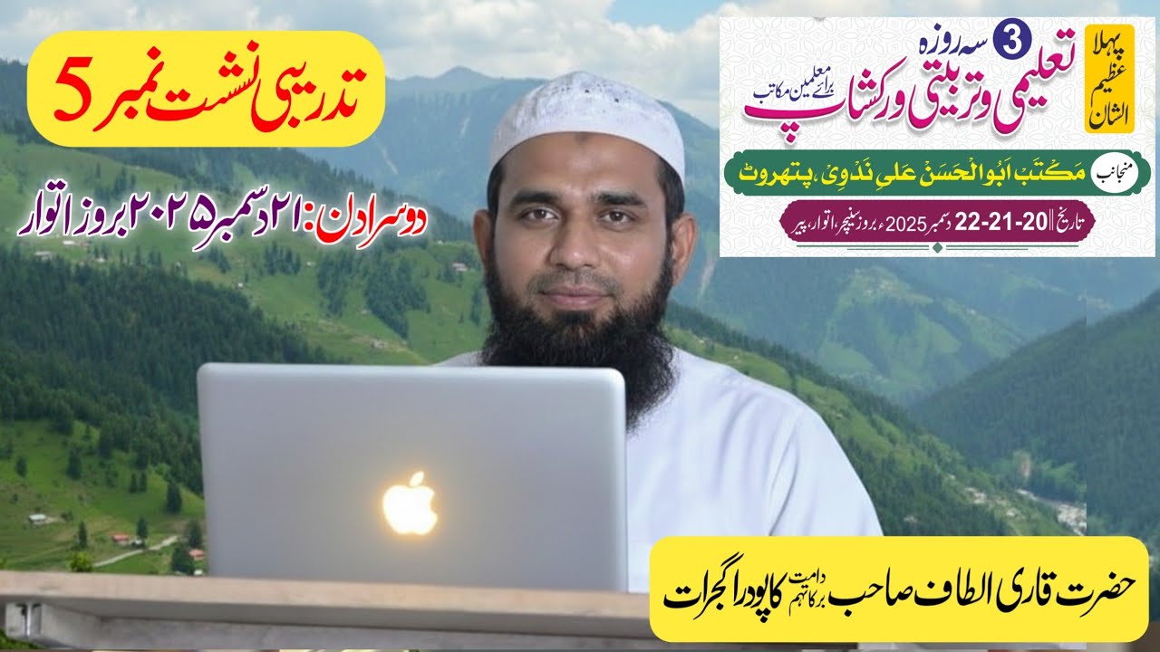 پانچویں تدریبی نشست | تین روزہ تعلیمی و تربیتی ورکشاپ | دارالمکاتب کاپودرا گجرات | قاری الطاف صاحب