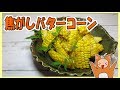 【とうもろこし】焦がしバターコーンを作ってみました♪♪