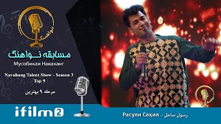 رسول ساحل - 9 بهترین فصل سوم نواهنگ - Navahang Talent Show - Top 9