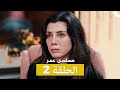 الحلقة مسلسل عمر 2 Arabic Dubbed 