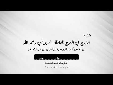 الأرج في الفرج للحافظ السيوطي تلخيص كتاب الفرج بعد الشدة لابن أبي الدنيا القارئ راشد الحليبة