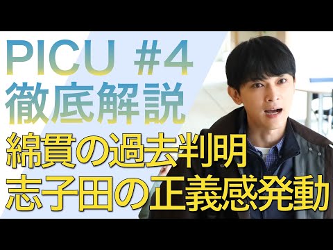 ＜PICU＞第4話の徹底解説：様々な人物を通して描く「母」という存在＜※ネタバレあり＞