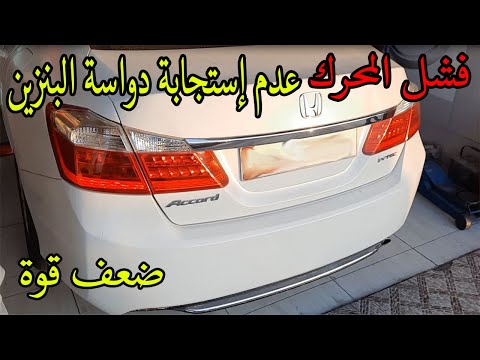   تشخيص و إصلاح مشكل ضعف العزم و قوة المحرك في سيارة هوندا بنزين