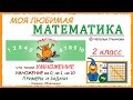 Что такое УМНОЖЕНИЕ. Таблица умножения. Умножение на 0, на 1, на 10. Задачи. Математика 2 класс.