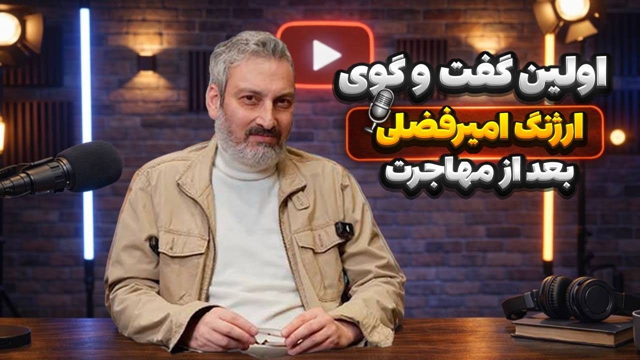 talk after immigrat an artist & actor in canada . canada support. گپ با ارژنگ امیرفضلی درباره مهاجرت