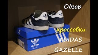 Кроссовки Adidas Gazelle. Честный обзор за 2 месяца носки.