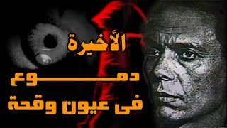دموع في عيون وقحة الحلقة من