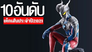 10 อันดับ เด็กเส้น อุลตร้าแมน ไรเดอร์ เซนไต ประจำ4OFFUN ประจำปี 2021 TOP 10 ULTRAMAN SENTAI RIDERᴴᴰ