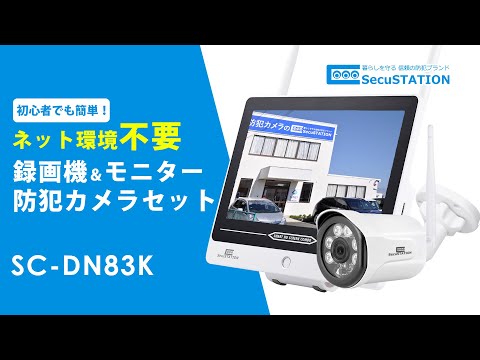 SecuSTATION 防犯カメラ　SC-831NHE SecuSTATION 防犯カメラ SC-831NHE SecuSTATION 防犯カメラ SC
