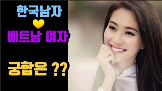베트남 다낭 한국남자와 베트남 여자 궁합은?
