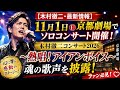 【木村徹二・最新情報】11月1日京都劇場でソロコンサート開催!「熱唱!アイアンボイス」で魂の歌声を披露🎶✨❤️