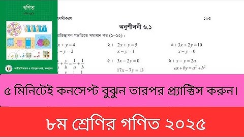 অনুশীলনী ৬.১(সরল সহ-সমীকরণ)এর (ক নং) এর ১,২ ও ৩।।।৮ম শ্রেণির গণিত ২০২৫।Class 8। Chapter 6।Page 105