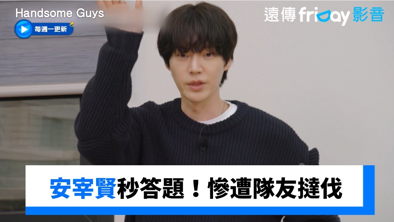 安宰賢秒答題!慘遭隊友撻伐_《Handsome Guys》第18集_friDay影音韓綜線上看