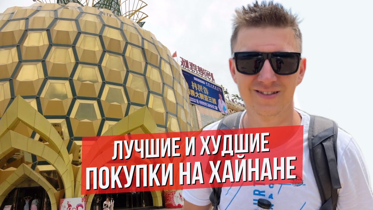 Что привести с острова Хайнань в 2025 году. Для тех кто летит в Санья