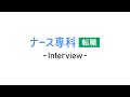 ナース専科 転職 CM | 「転職してよかった」インタビュー