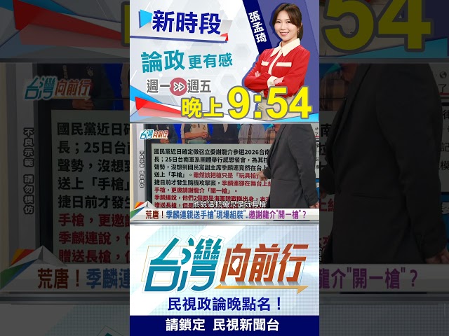 ▌北捷案餘悸猶存！謝龍介造勢竟舉手槍？｜台灣向前行2025.12.26
