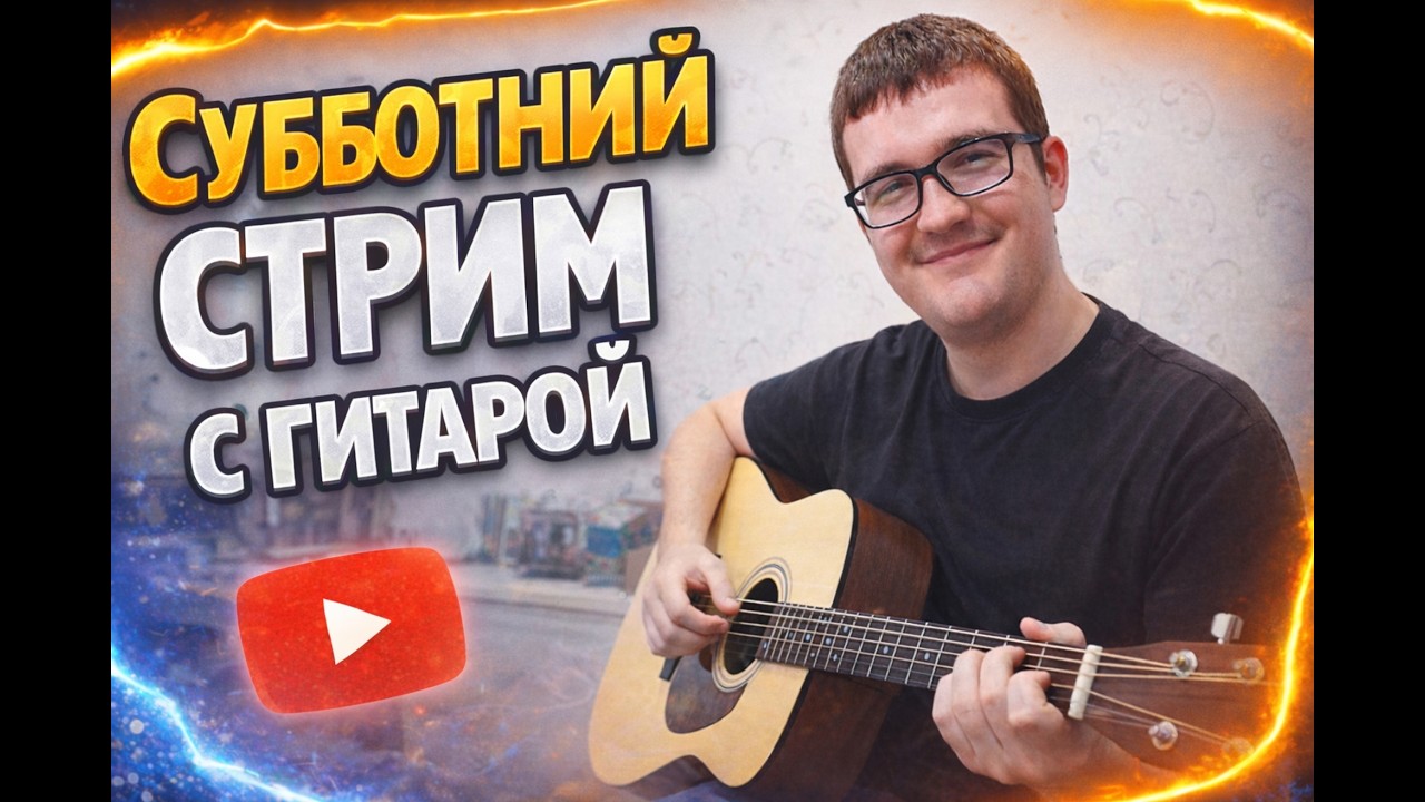 ЧАТ ВЫБИРАЕТ ПЕСНИ: ПОЮ ПОД ГИТАРУ И ИГРАЮ