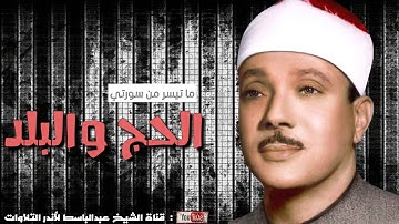 ما تيسر من سورة الحج والبلد للشيخ عبد الباسط عبد الصمد