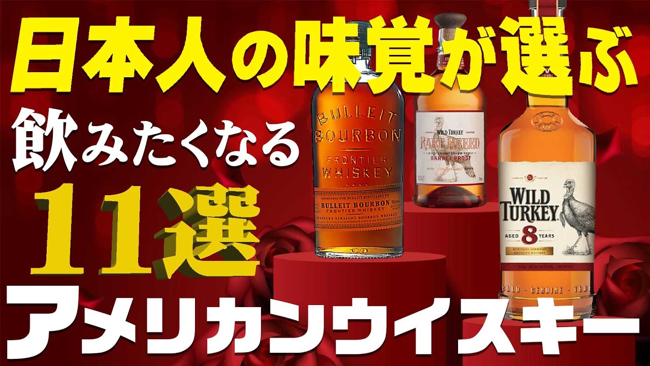 🔰[Whiskey] 11 American Whiskeys You'll Want to Drink! [TWSC2022