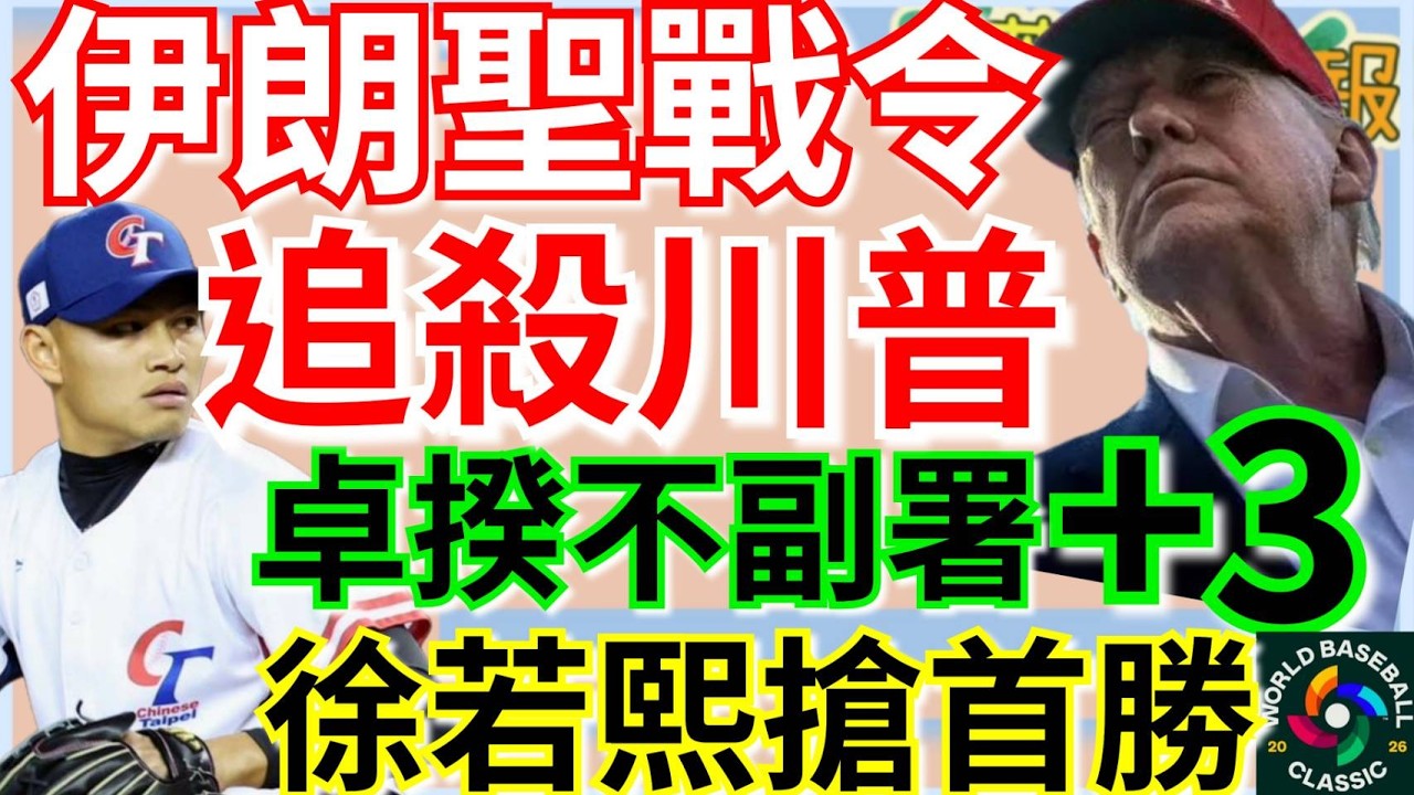 3.5.26【謝葉蓉｜7 葉蓉早報新聞】Live 伊朗發聖戰令：全球追殺川普│伊朗求和？美預告：放蔣介石出場│經典賽中澳大戰徐若熙搶首勝│政院又不副署3修法 在野痛批獨裁│藍版軍購條例內訌今確認版本