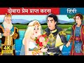 दोबारा प्रेम प्राप्त करना | Finding Love Again Story in Hindi | Hindi Fairy Tales