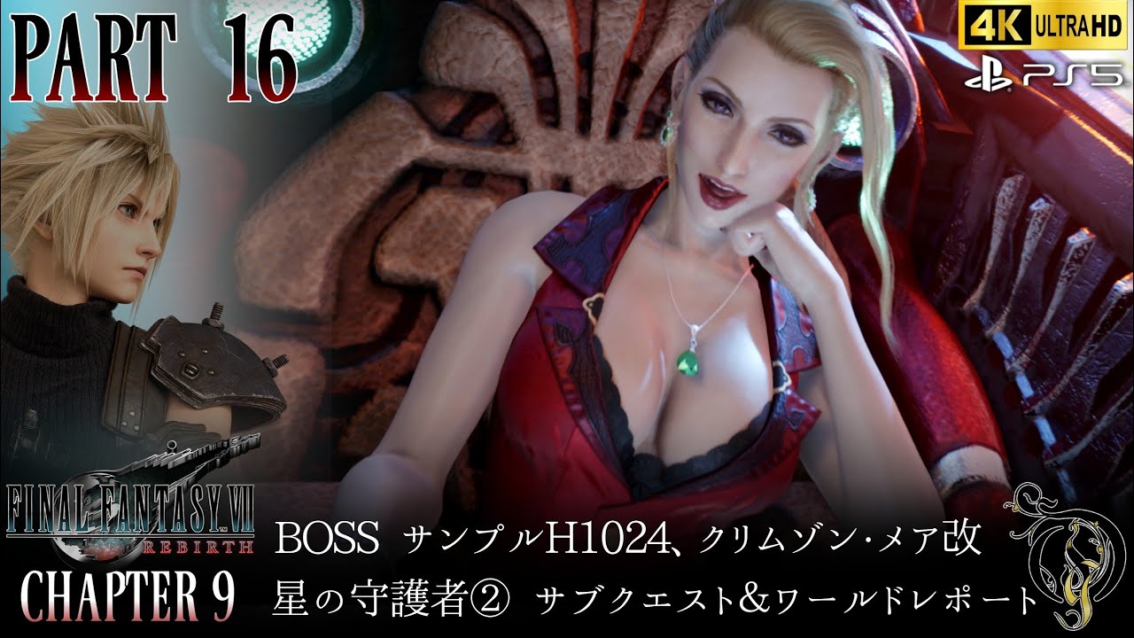 【Final Fantasy VII Rebirth】#16・CH 9 星の守護者②・サブクエスト＆ワールドレポート/BOSS・サンプルH1024、クリムゾン・メア改