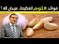 فوائد الثوم العظيمة ... سبحان الله ✪ مع الدكتور محمد الفايد ✔️