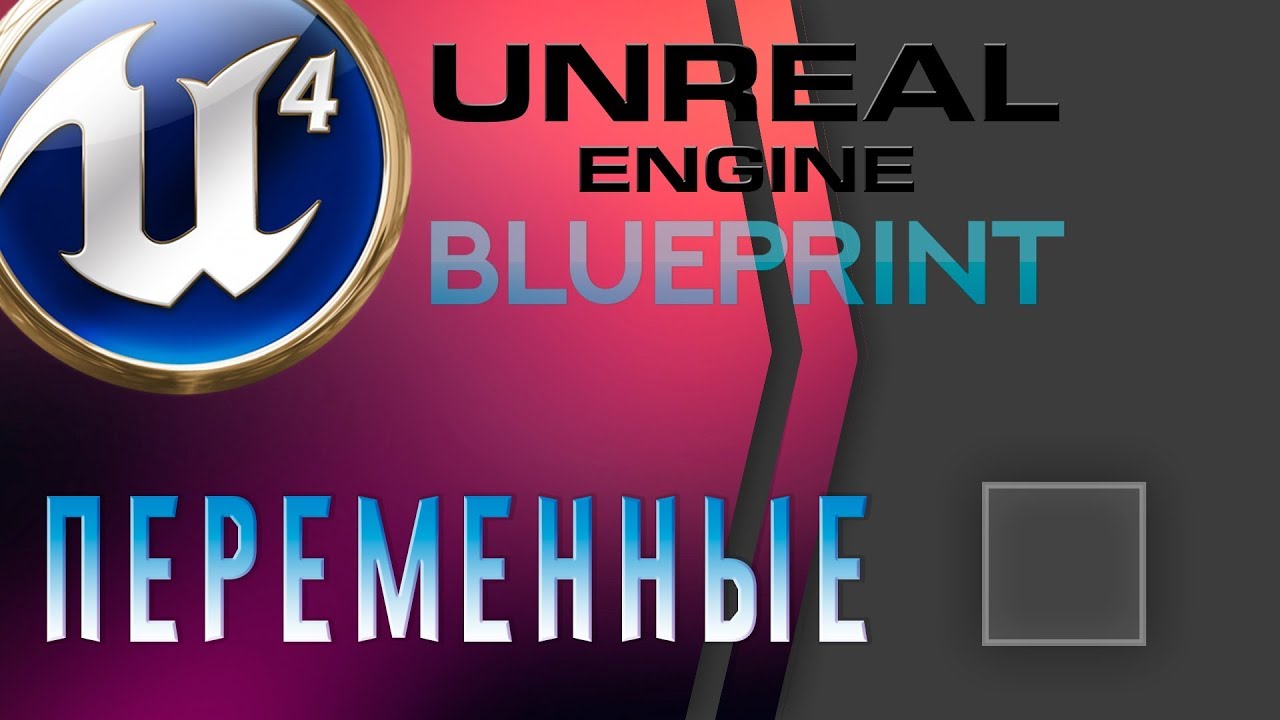 Урок 1 - Unreal Engine 4 Blueprint - Переменные ( Основы программирования ) - Cyberstars