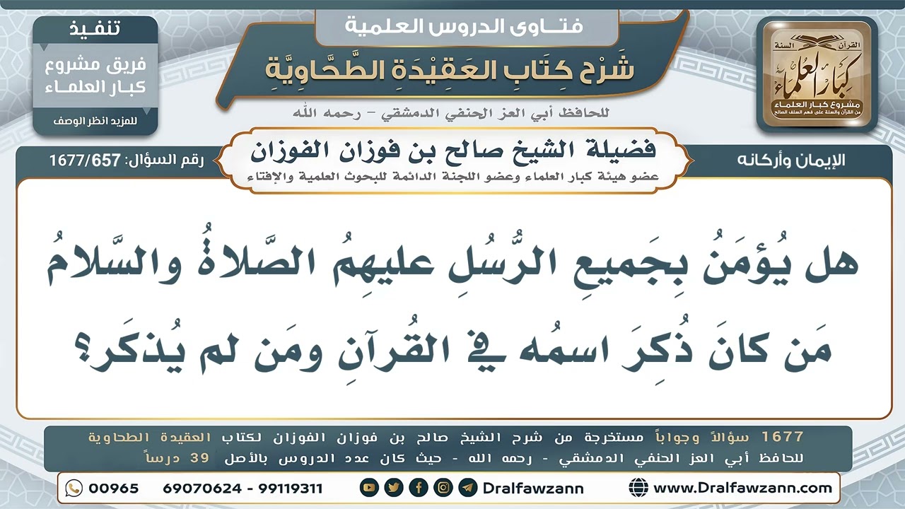 657- الإيمان بجميع الرسل من ذُكر منهم في القرآن ومن لم يُذكر - صالح الفوزان