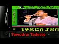 Tewodros Tadesse Mewded Ney Ethiopian Oldies Music ቴዎድሮስ ታደሠ መውደዴ ነይ 