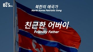 Friendly Father (친근한 어버이) - North Korea Patriotic Song | Lyrics and Translation