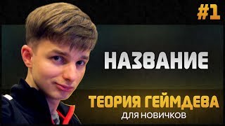 Теория Геймдева - Как правильно назвать свою игру  #1 by Artalasky