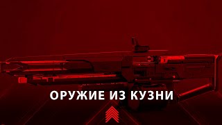 Оружие черного арсенала | Destiny 2