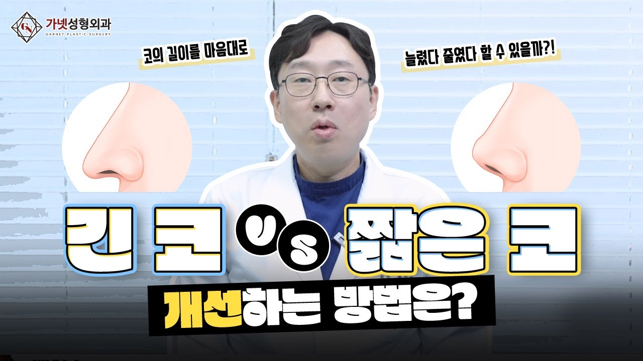【긴코수술vs짧은코수술】 더 어려운 수술은?│👃🏻코 길이를 맘대로 조정할 수 있을까?🤷🏻‍♀️