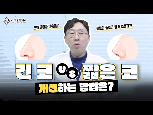 【긴코수술vs짧은코수술】 더 어려운 수술은?│👃🏻코 길이를 맘대로 조정할 수 있을까?🤷🏻‍♀️