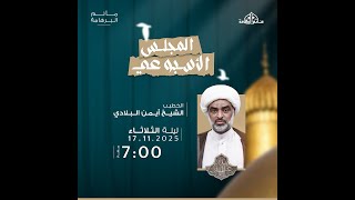 المجلس الحسيني الأسبوعي  | الشيخ ايمن البلادي 1447هـ