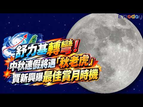 舒力基轉彎！中秋連假將遇「秋老虎」 賈新興曝最佳賞月時機