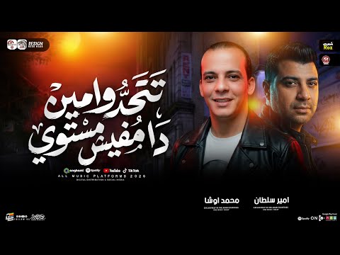 تتحدوا مين دا مفيش مستوي امير سلطان القشاش محمد اوشا ترند التيك توك شعبي جديد حظ 2026