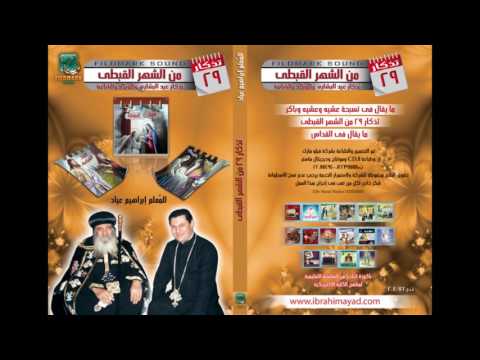 طقس تذكار يوم 29 من الشهر القبطي الذكصولوجيات