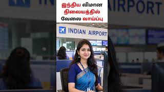 இந்திய விமான நிறுவனத்தில் வேலை வாய்ப்பு. #tamil #trending #virel #trendingreels #tech #lateupload
