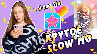 МОНТИРУЮ КРУТОЕ СЛОУ МО  ДЛЯ LIKEE в VIDEO STAR!  ЭТО ПРОСТО! ТУТОРИАЛ / Kotya Sofia