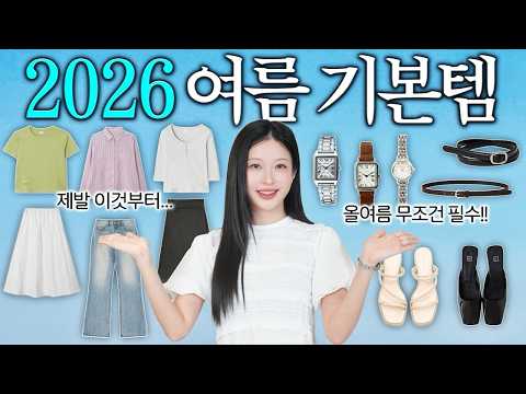 2026 여름 기본템 TOP 10☀️ "무조건" 있어야할! 필수 여름옷 추천 &amp; 실패없는 데일리룩 코디