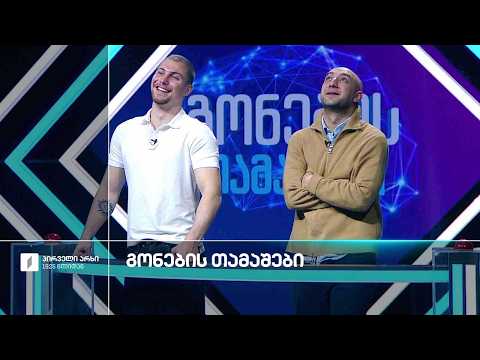 #გონებისთამაშები გიგა კაკუბავა და ანდრია ზაქარაია