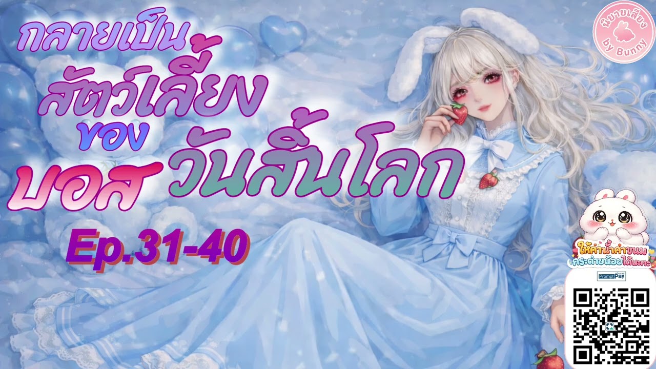 Ep.31-40 กลายเป็นสัตว์เลี้ยงของบอสวันสิ้นโลก